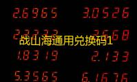 战山海通用兑换码1