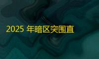 2025 年暗区突围直装科技迎来新成长阶段 ，技术革新成效显著